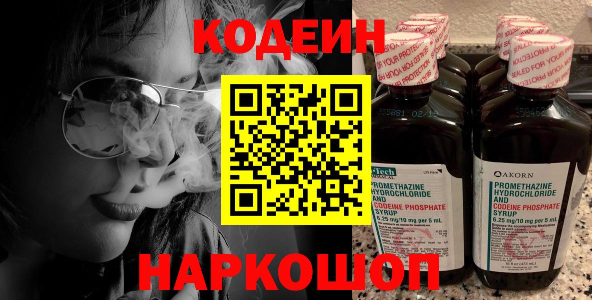 Codein напиток Lean (лин)  Вход с VPN  Зеленогорск 